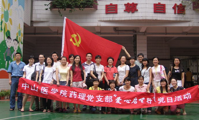 党旗指引下，爱心启智行——药理党支部“爱心启智行”党日活动