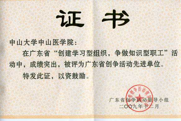 我院被评为广东省“创建学习型组织、争做知识型职工”活动先进单位