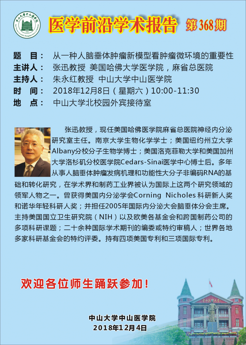 医学前沿学术报告  第368期