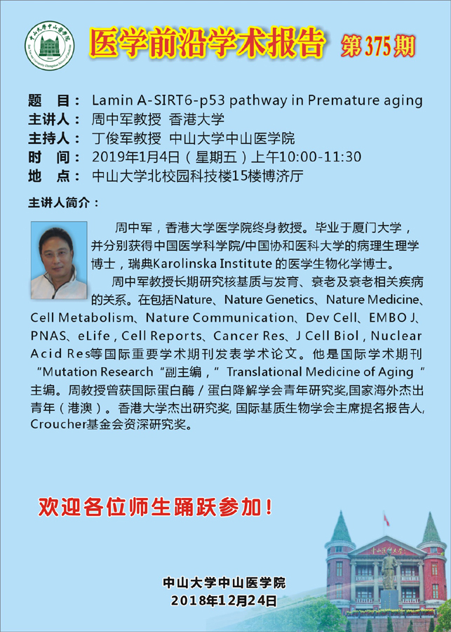 医学前沿学术报告 第375期