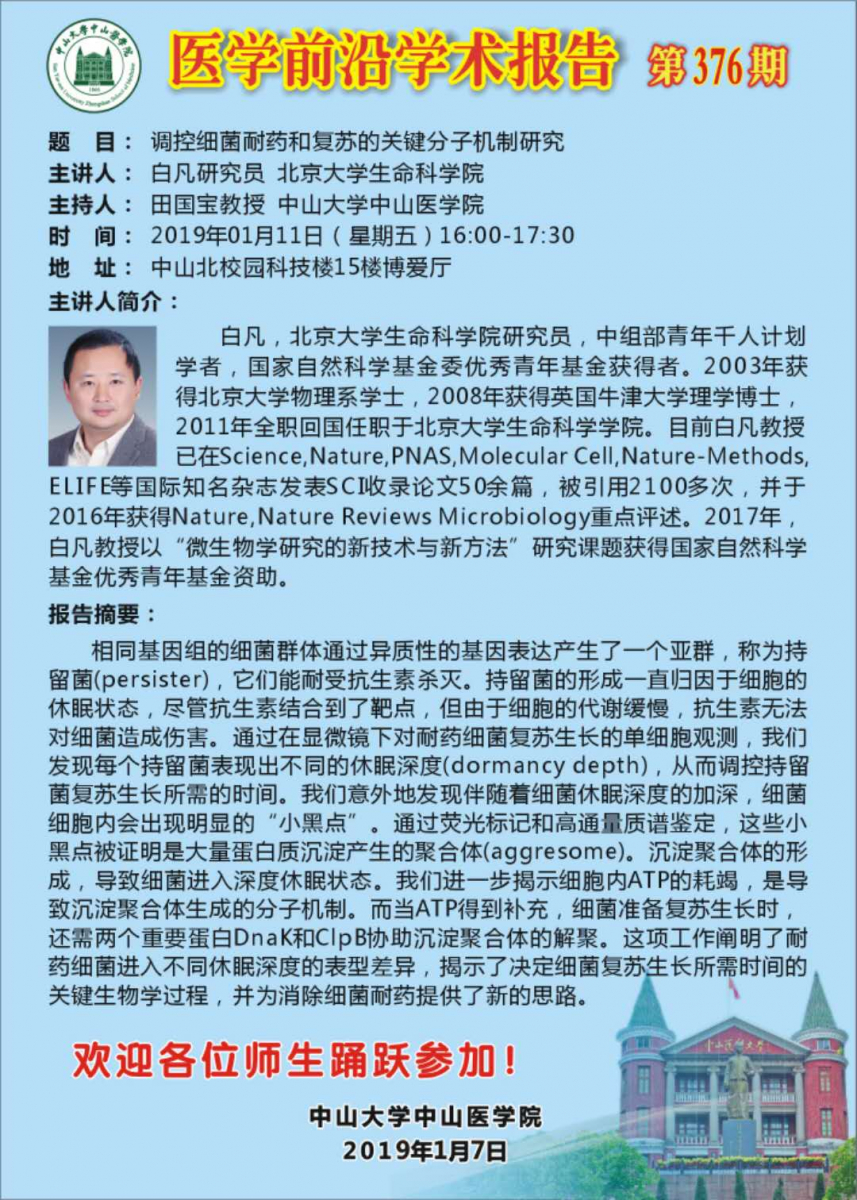 医学前沿学术报告 第376期