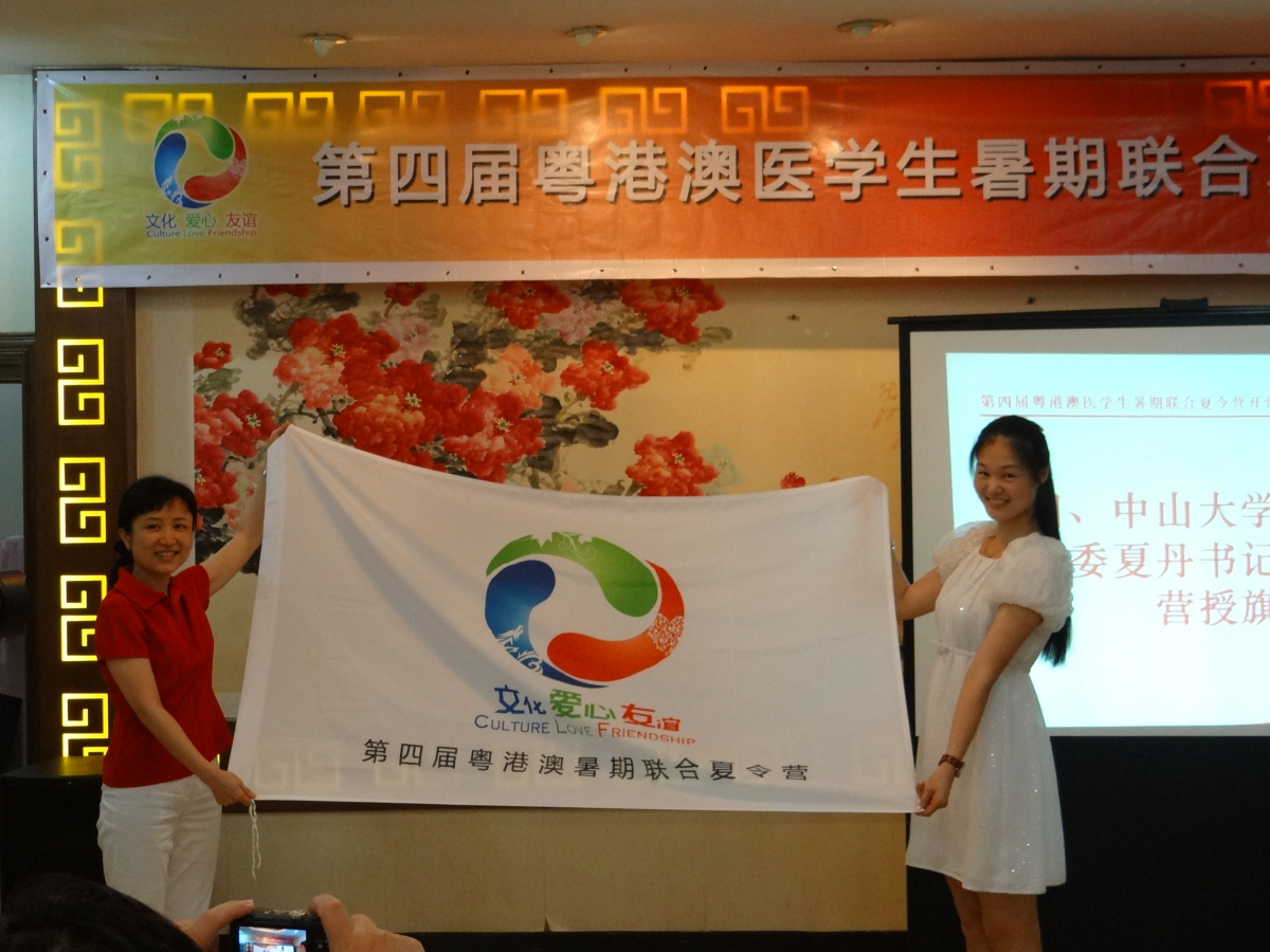 “文化之旅，爱心之旅，友谊之旅”——第四届粤港澳医学生暑期联合夏令营隆重开营