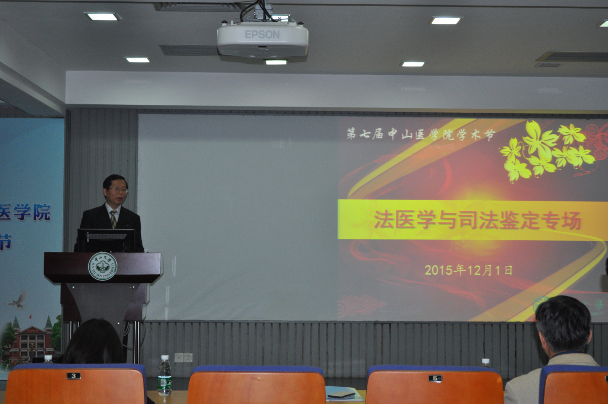 学术节法医学与司法鉴定学术研讨会成功召开