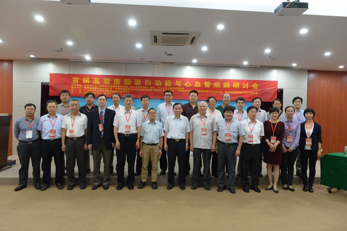 首届高密度脂蛋白功能与心血管疾病研讨会在北校区成功举行